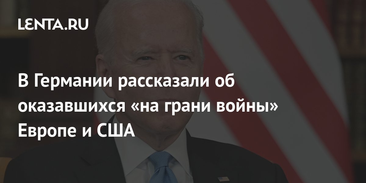 В Германии рассказали об оказавшихся «на грани войны» Европе и США ...