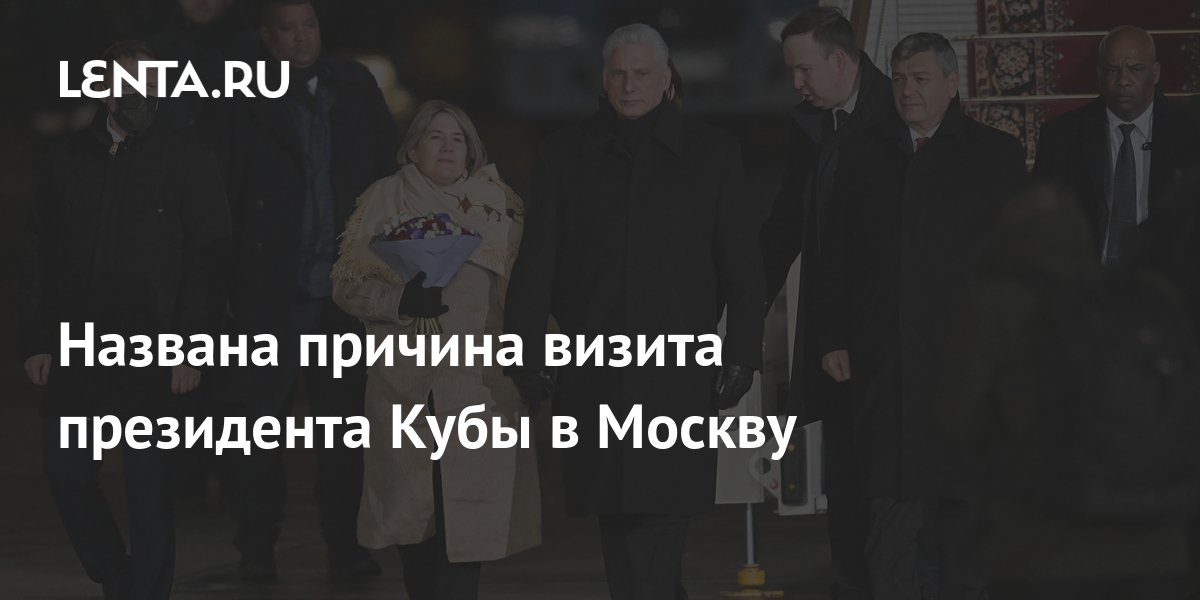Названа причина визита президента Кубы в Москву: Политика: Мир: Lenta.ru