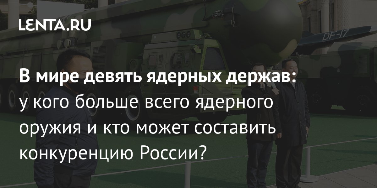 В мире девять ядерных держав: у кого больше всего ядерного оружия и кто может составить конкуренцию России?: Оружие: Наука и техника: Lenta.ru