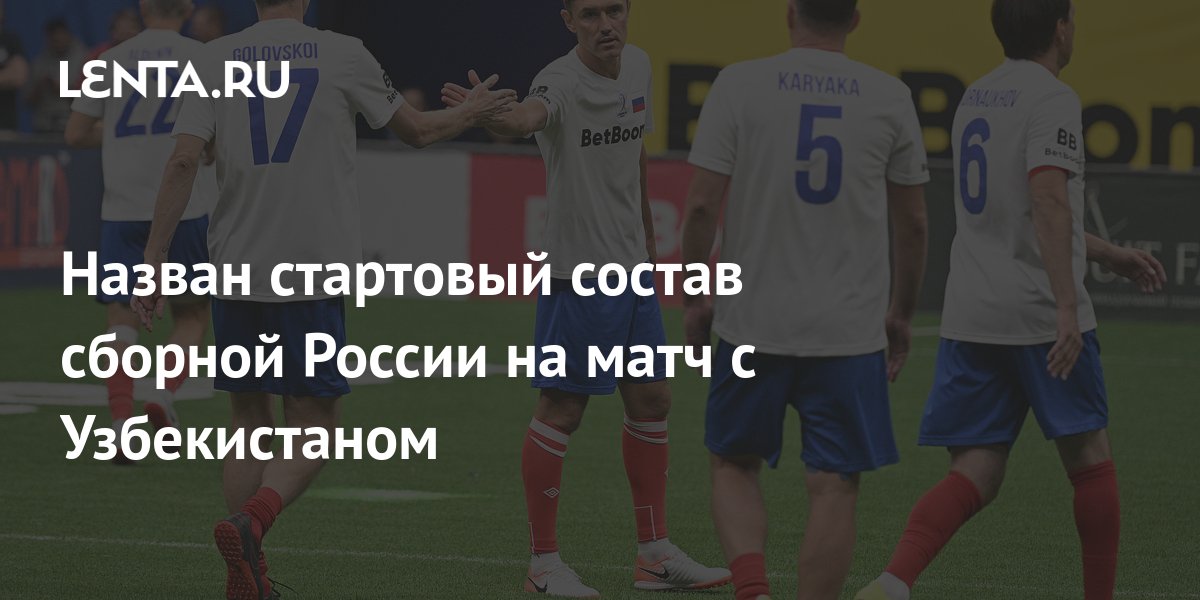 Назван стартовый состав сборной России на матч с Узбекистаном: Футбол ...