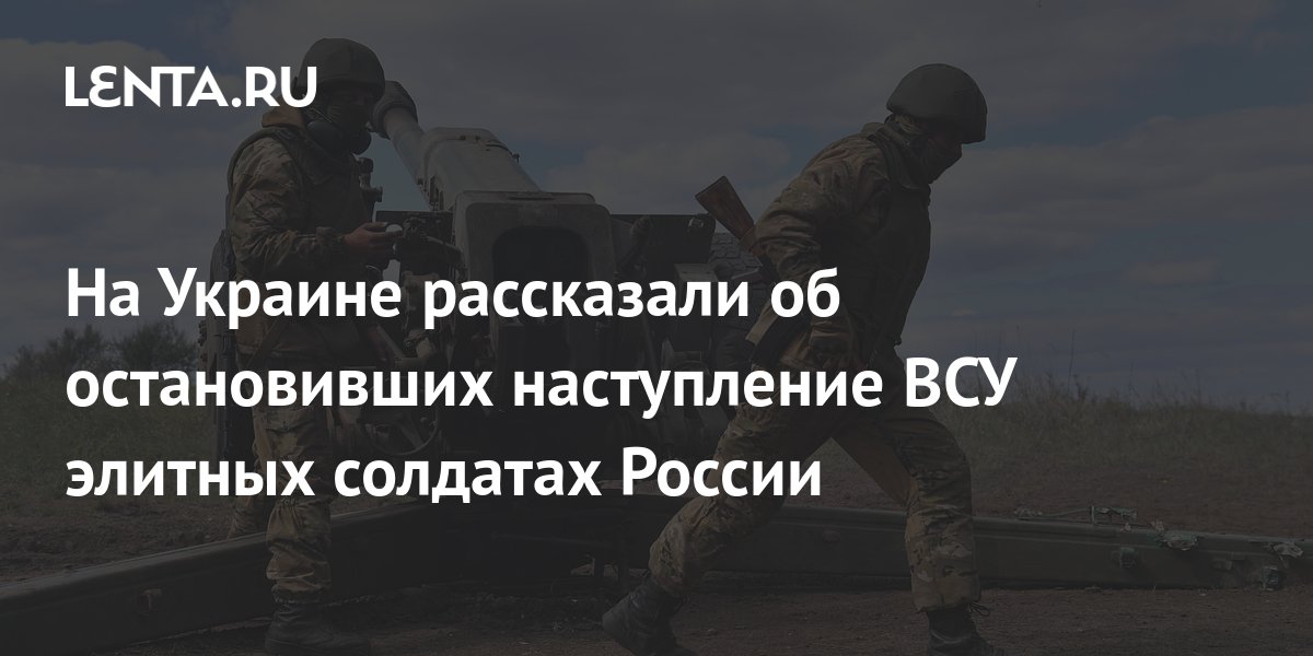 На Украине рассказали об остановивших наступление ВСУ элитных солдатах ...