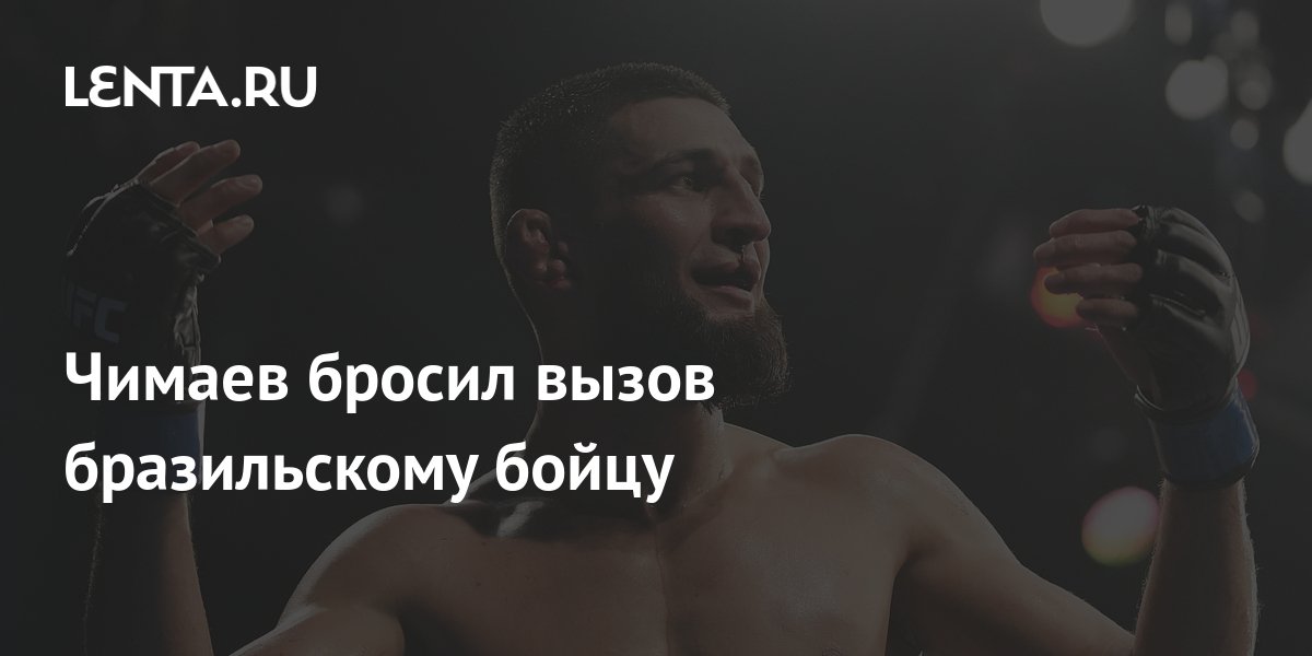 Чимаев бросил вызов бразильскому бойцу: Бокс и ММА: Спорт: Lenta.ru