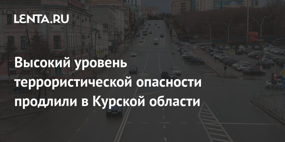 в курской области с 11 апреля введут высокий уровень террористической опасности