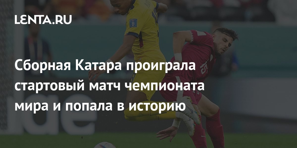 Сборная Катара проиграла стартовый матч чемпионата мира и попала в ...