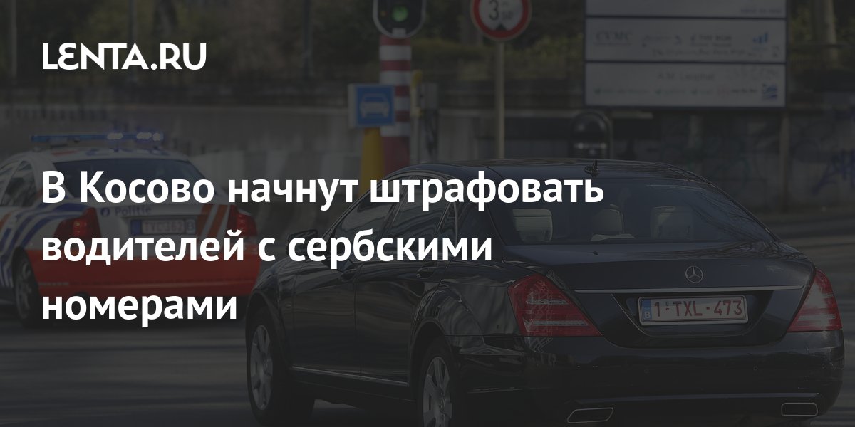 Регистрация авто в сербии