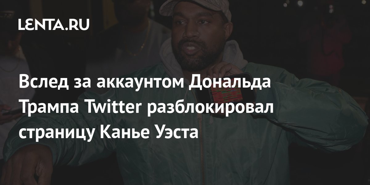 Вслед за аккаунтом Дональда Трампа Twitter разблокировал страницу Канье ...