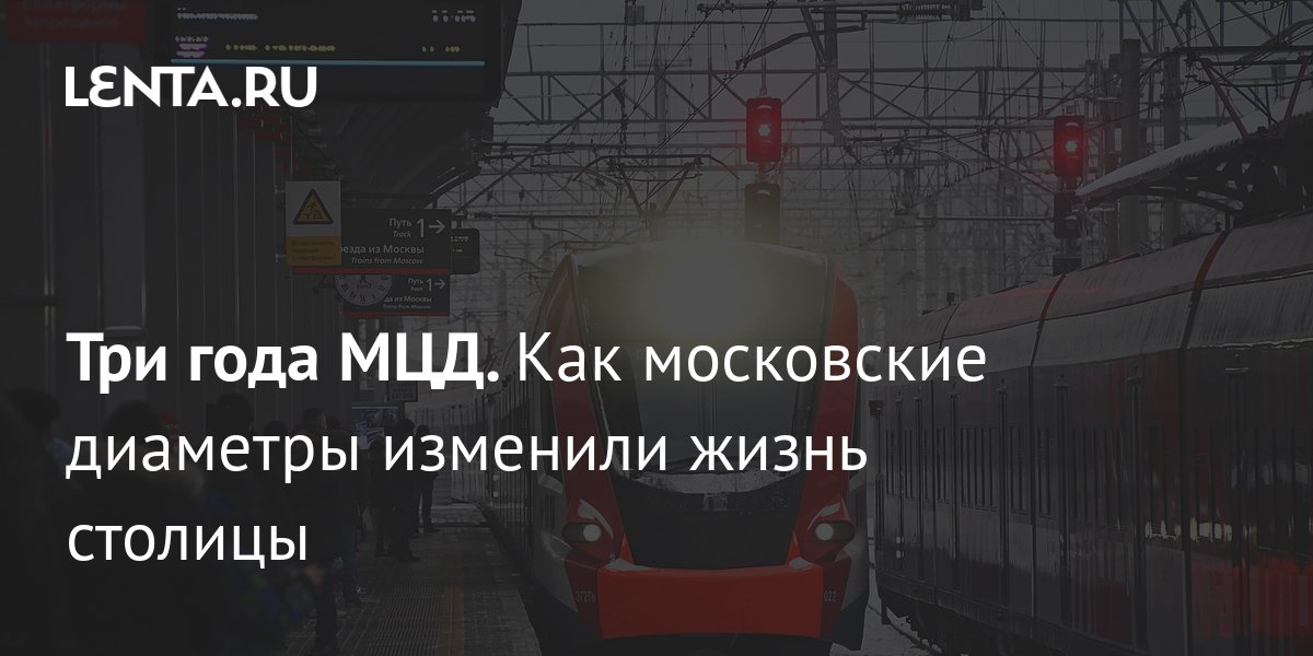 Три года МЦД. Как московские диаметры изменили жизнь столицы : Москва ...