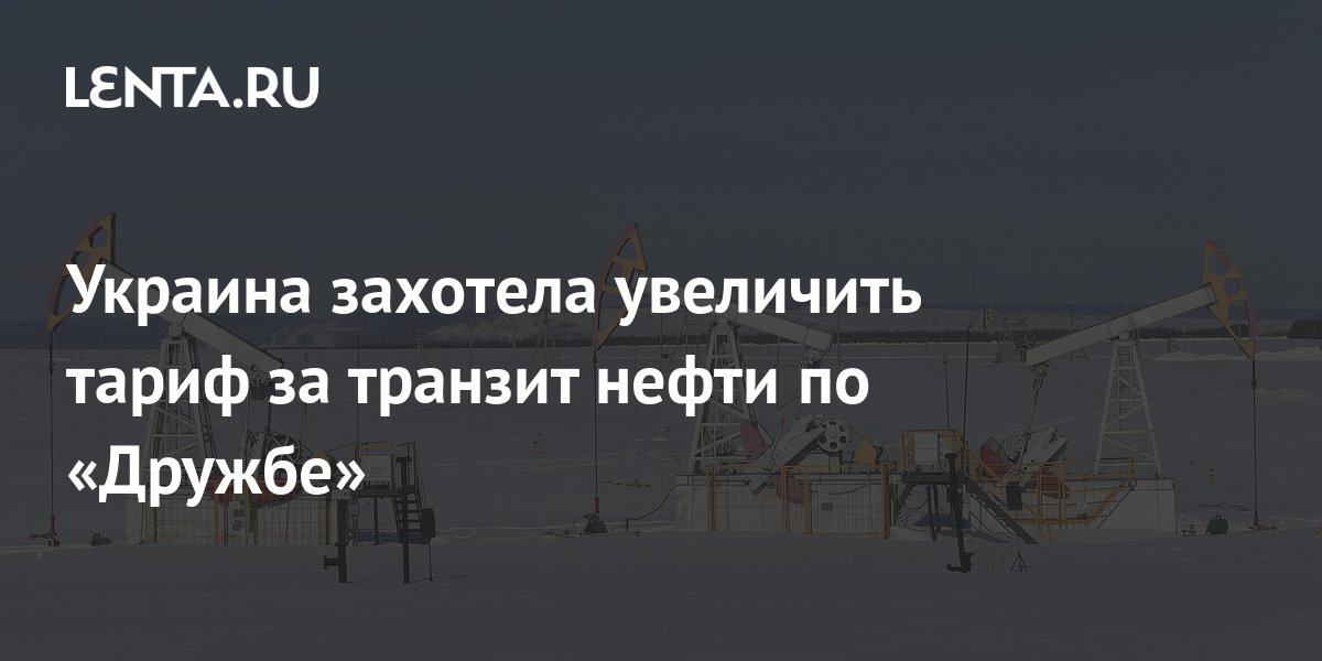 Украина повысит тариф на транзит российской нефти по Дружбе