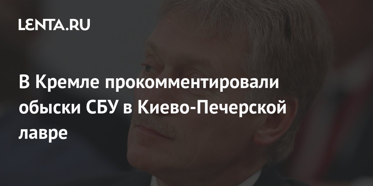 Песков прокомментировал обыски в Киево-Печерской лавре