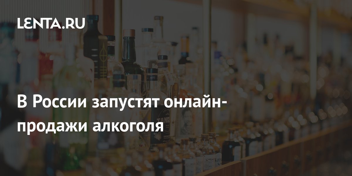 В России запустят онлайн-продажи алкоголя: Рынки: Экономика: Lenta.ru