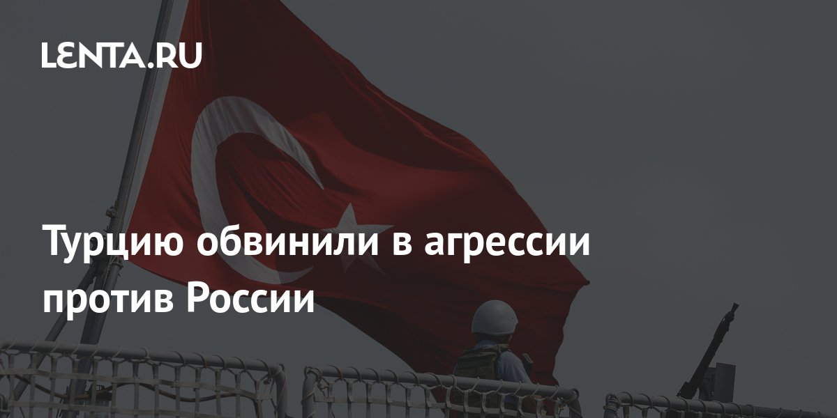актами агрессии против российской федерации могут признаваться