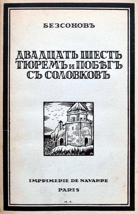Обложка первого издания книги Юрия Безсонова