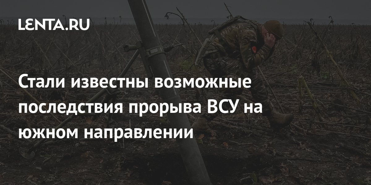 Стали известны возможные последствия прорыва ВСУ на южном направлении ...