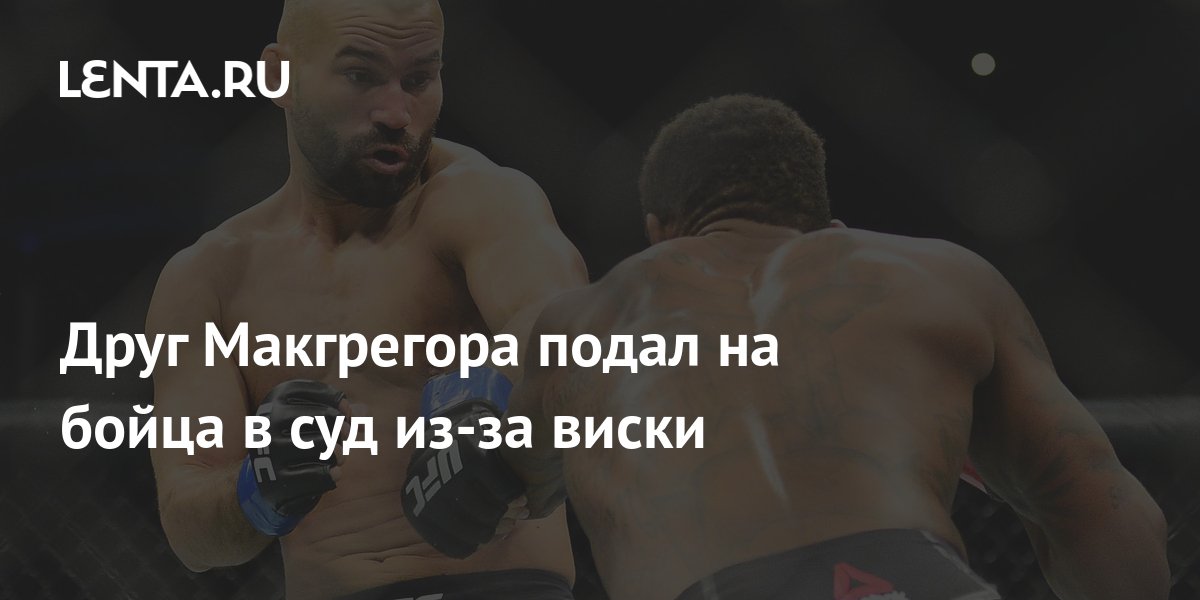 Друг Макгрегора подал на бойца в суд из-за виски: Бокс и ММА: Спорт ...