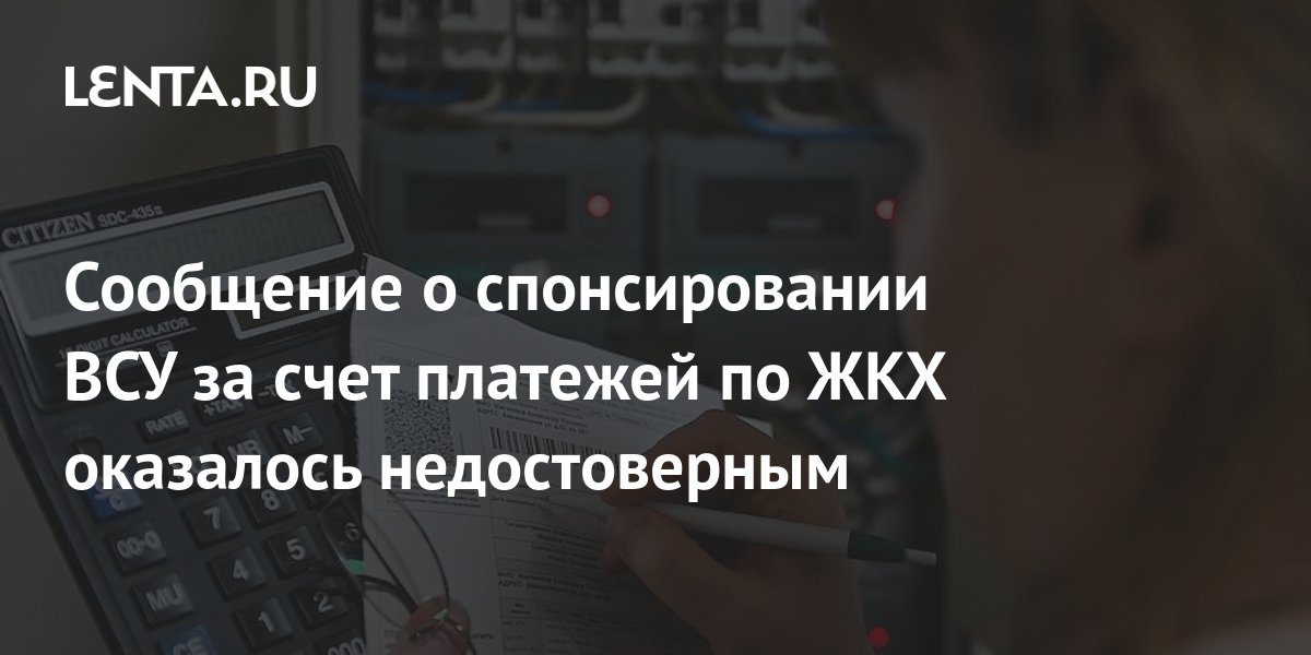 Сообщение о спонсировании ВСУ за счет платежей по ЖКХ оказалось ...