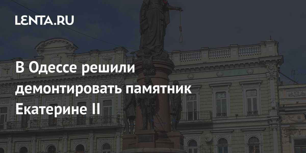 В Одессе решили демонтировать памятник Екатерине II: Украина: Бывший ...