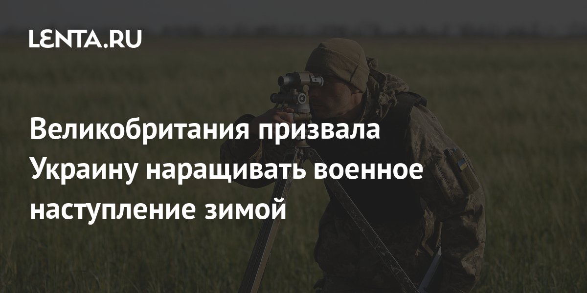 Глава Минобороны Британии призвал Украину наращивать военное наступление зимой