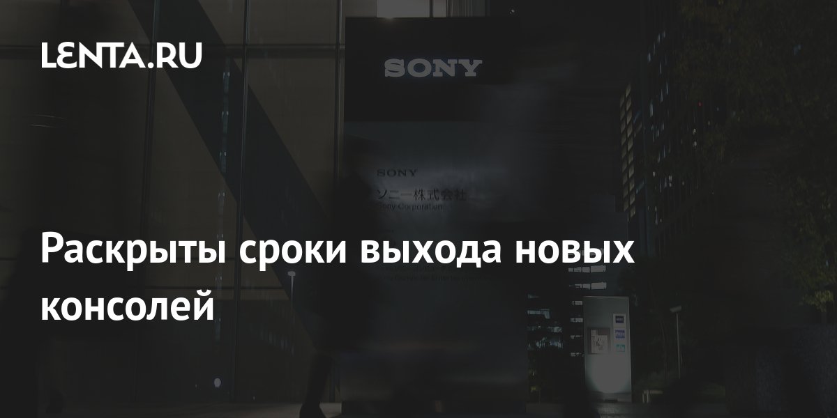 даты выхода всех консолей playstation