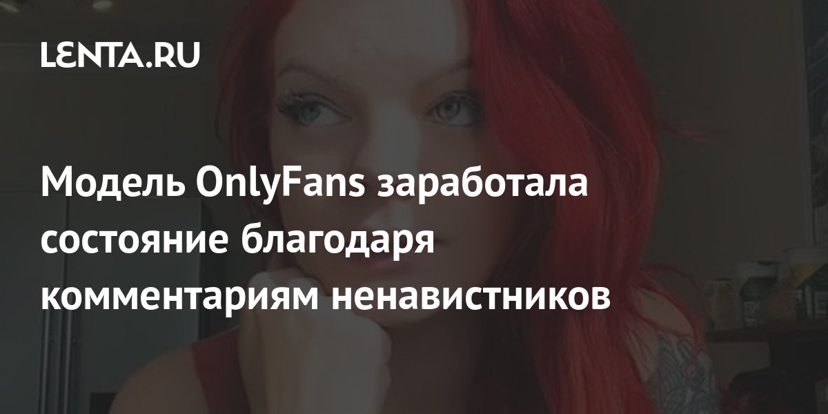 Модель OnlyFans заработала состояние благодаря комментариям ...