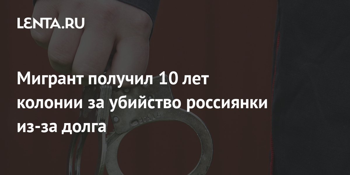 Долгое долгое следствие. Мигрант получил 10 лет колонии за убийство россиянки из-за долга.