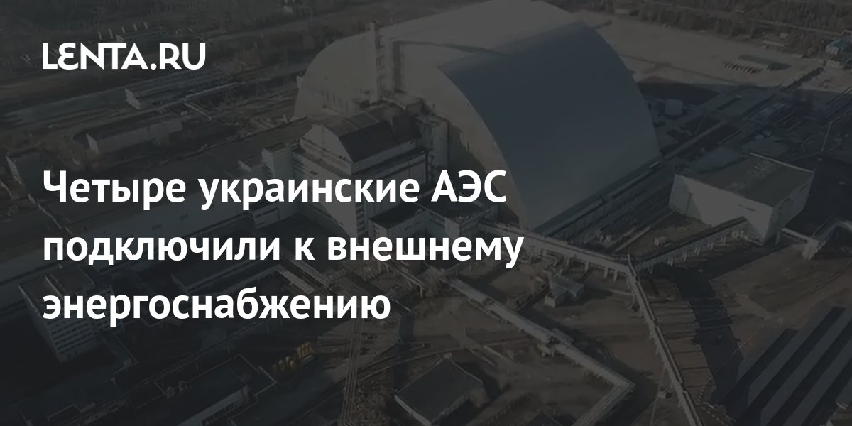 Четыре украинские АЭС подключили к внешнему энергоснабжению: Украина ...