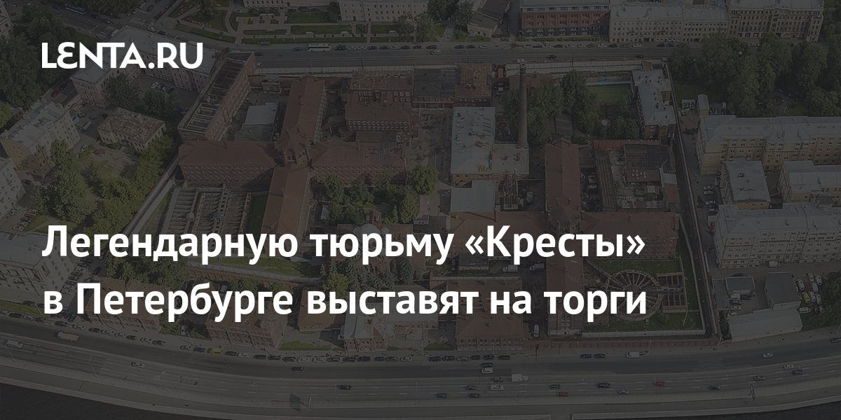 Про тюрьму кресты