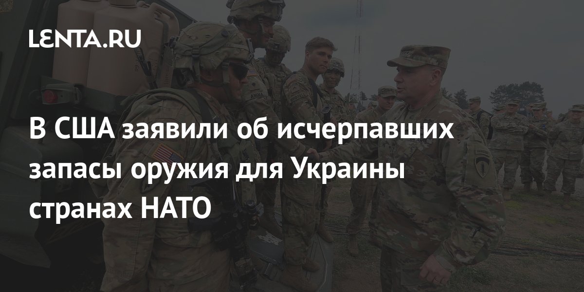 In the United States, they announced that NATO countries have exhausted