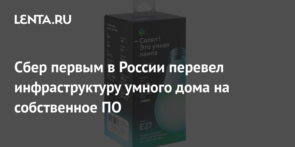 Сбер первым в России перевел инфраструктуру умного дома на собственное ...
