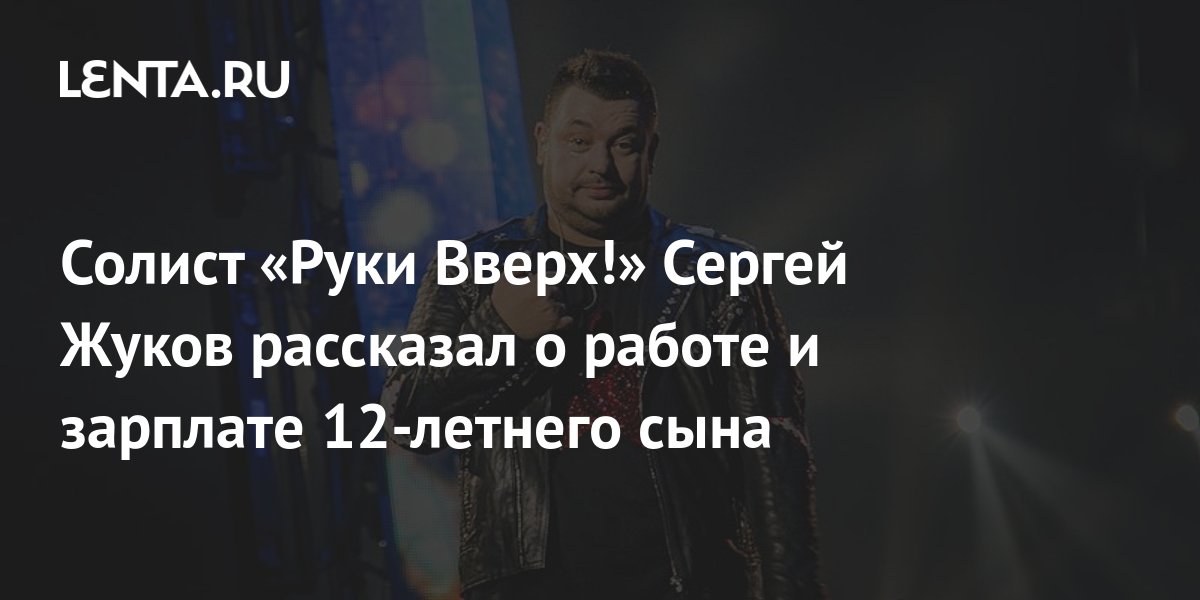 Солист «Руки Вверх!» Сергей Жуков рассказал о работе и зарплате 12 ...