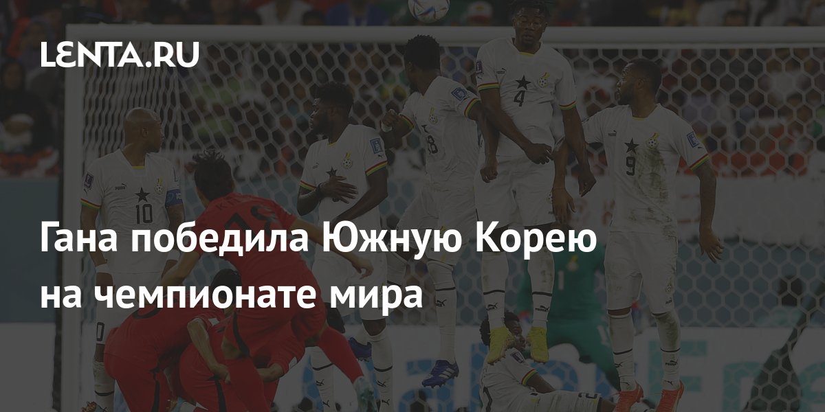 Гана победила Южную Корею на чемпионате мира: Футбол: Спорт: Lenta.ru