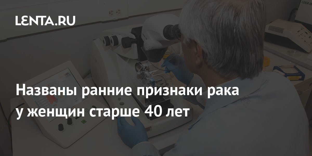 Названы ранние признаки рака у женщин старше 40 лет: Уход за собой ...