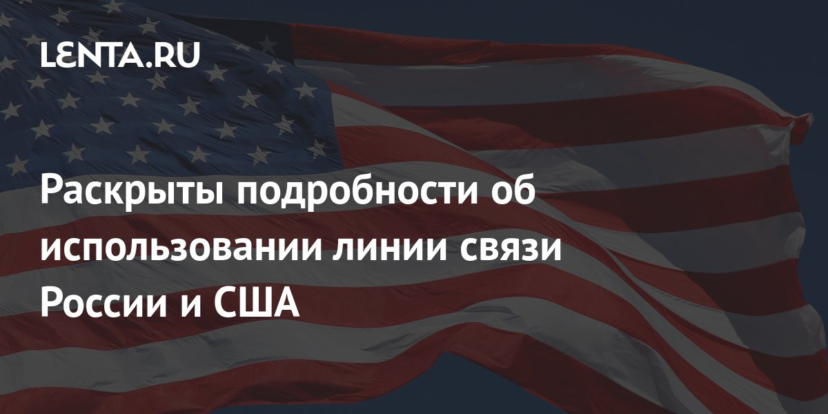 Раскрыты подробности об использовании линии связи России и США ...