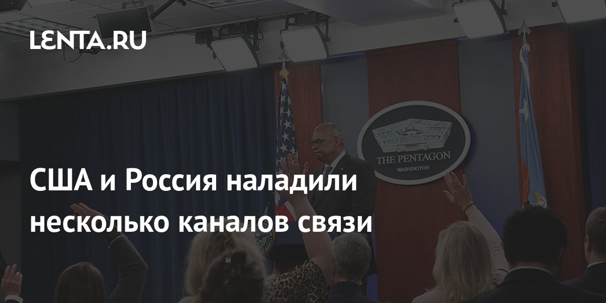 США и Россия наладили несколько каналов связи: Политика: Мир: Lenta.ru