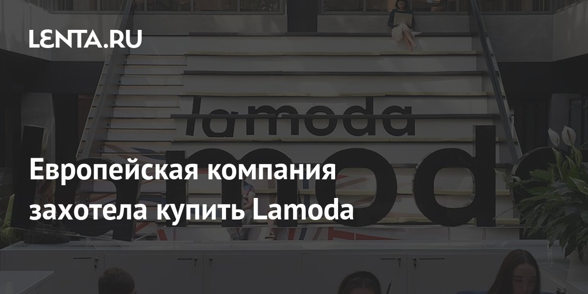 Европейская компания захотела купить Lamoda: Явления: Ценности: Lenta.ru