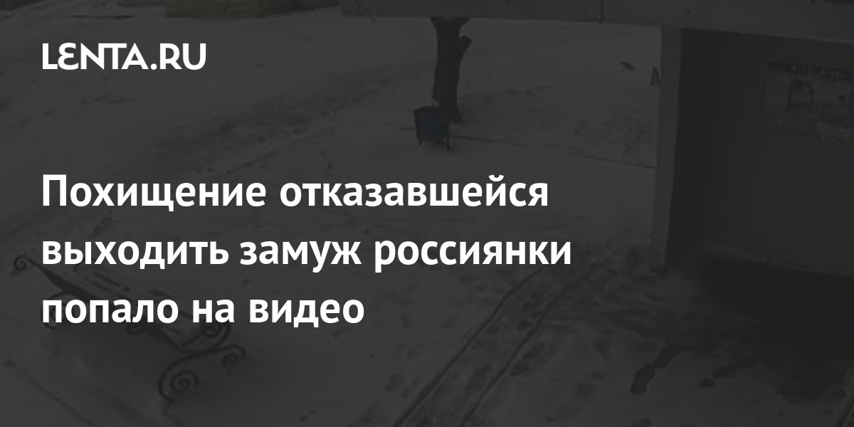 Отказался выйти. В Тамбове украли 18. Похитили девушку в Тамбове.