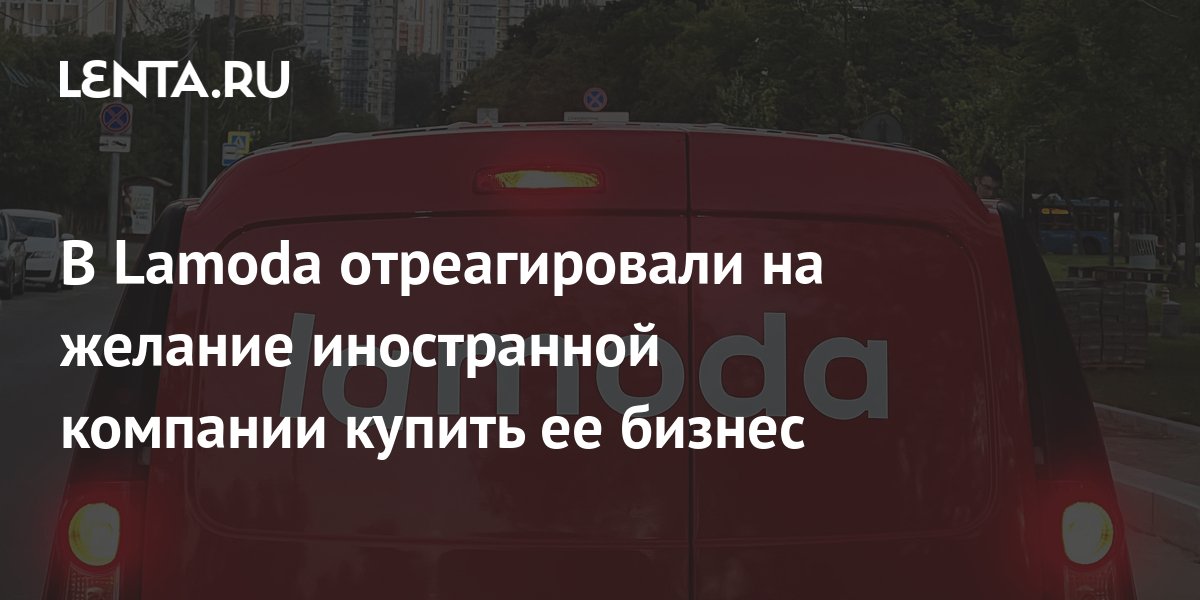 В Lamoda отреагировали на желание иностранной компании купить ее бизнес ...