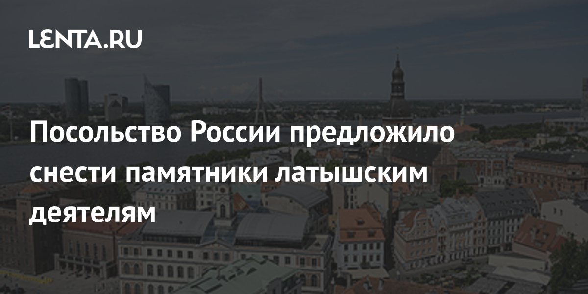 Посольство России предложило Латвии снести памятники латышским классикам