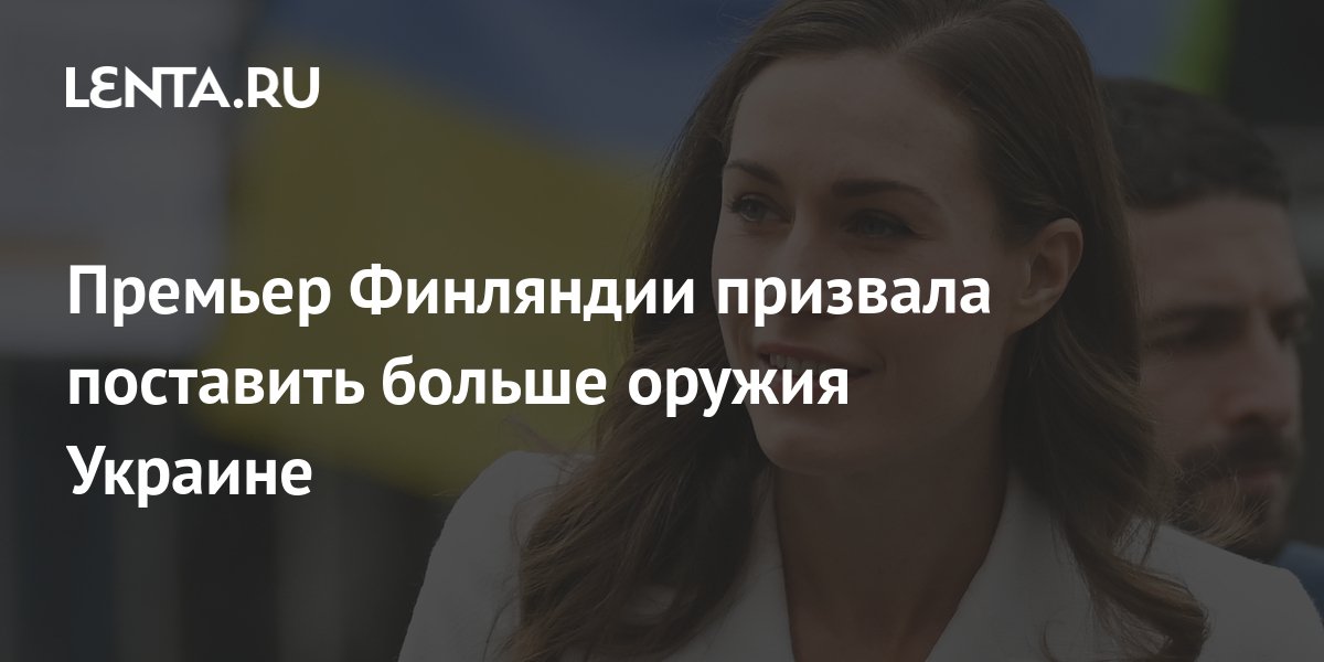 Премьер Финляндии призвала поставить больше оружия Украине: Политика ...
