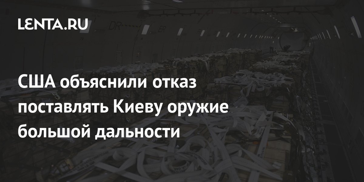 Отказ поставлять Киеву оружие большой дальности Белый дом объяснил нежеланием эскалации
