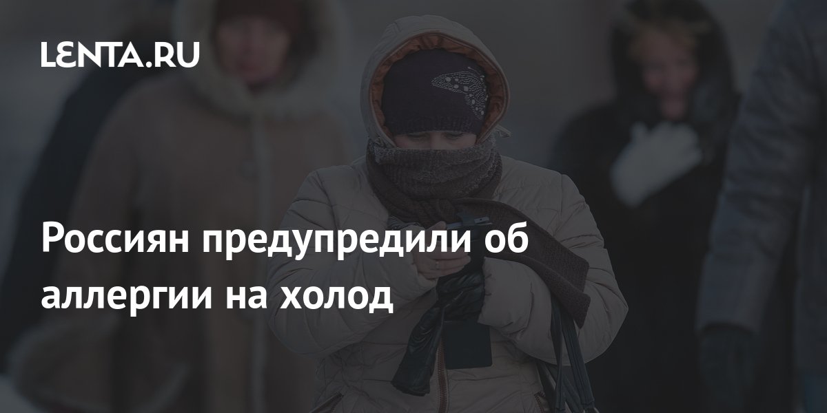 Россиян предупредили об аллергии на холод: Уход за собой: Забота о себе ...