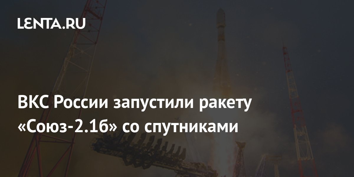 ВКС России запустили ракету «Союз-2.1б» со спутниками: Космос: Наука и ...