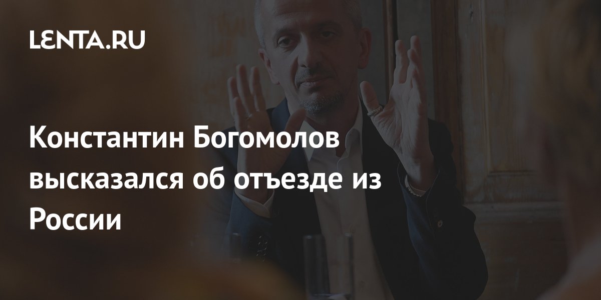 Константин Богомолов высказался об отъезде из России: Театр: Культура ...