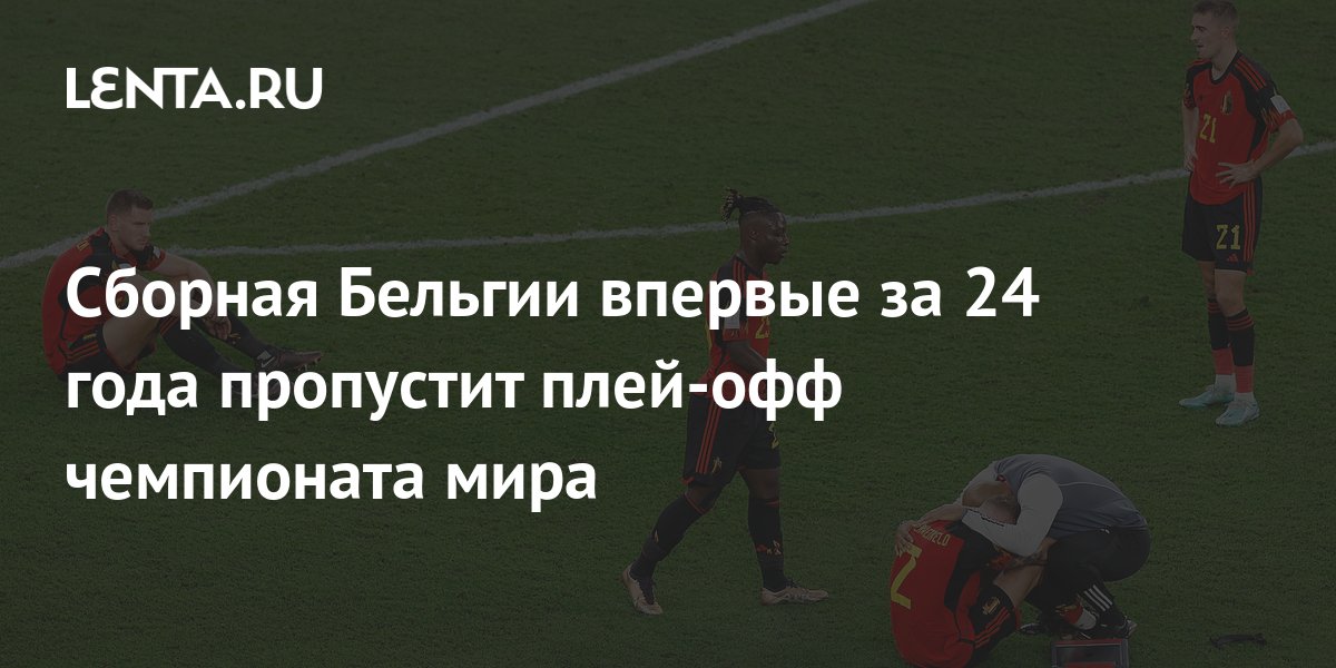 Сборная Бельгии впервые за 24 года пропустит плей-офф чемпионата мира ...