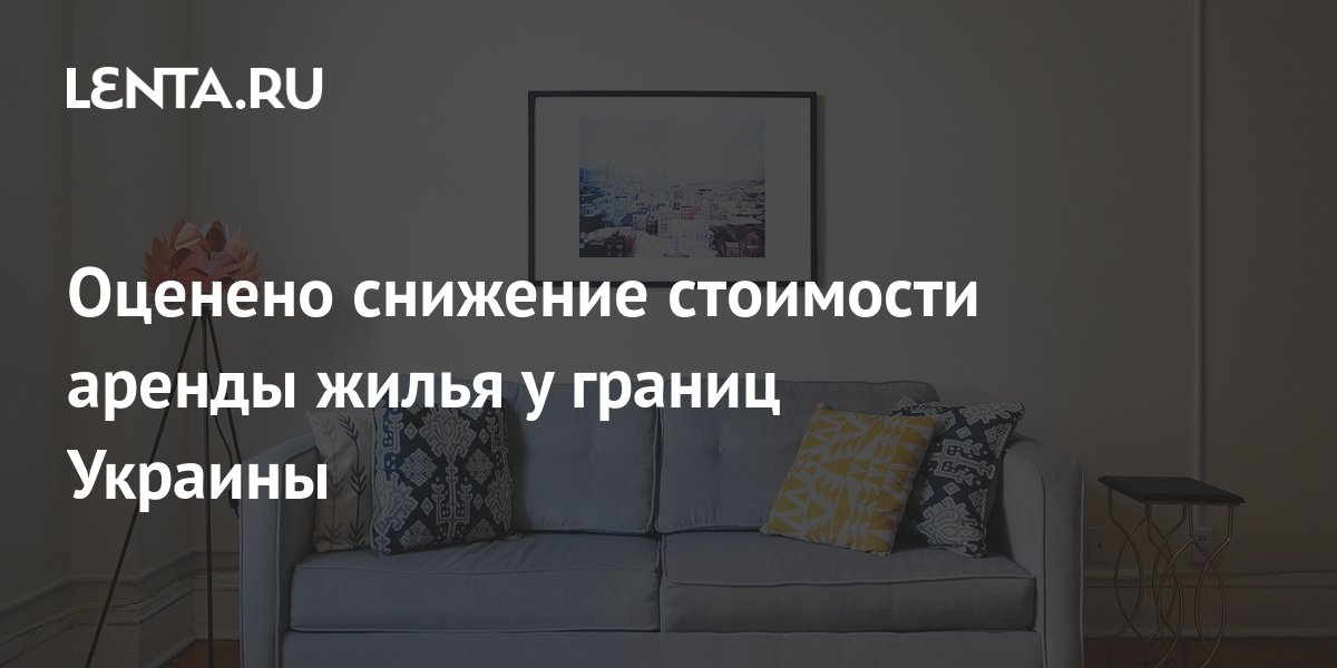 Оценено снижение стоимости аренды жилья у границ Украины: Дом: Среда ...