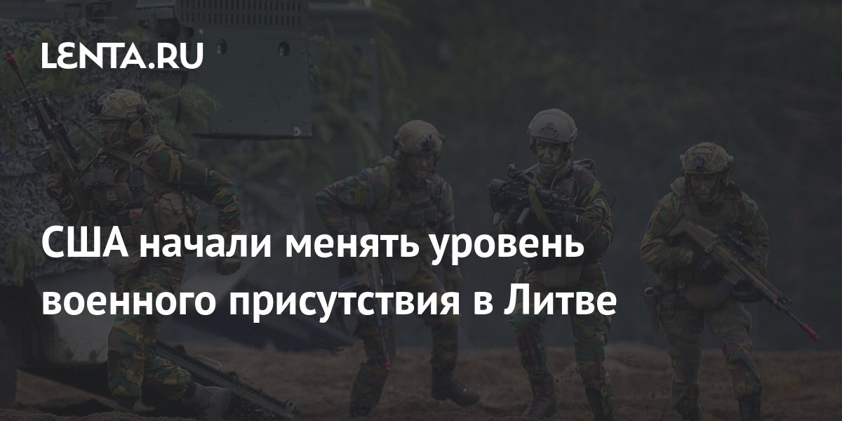 США изменили уровень военного присутствия в Литве на боевой