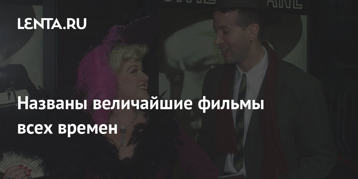 Названы величайшие фильмы всех времен: Кино: Культура: Lenta.ru