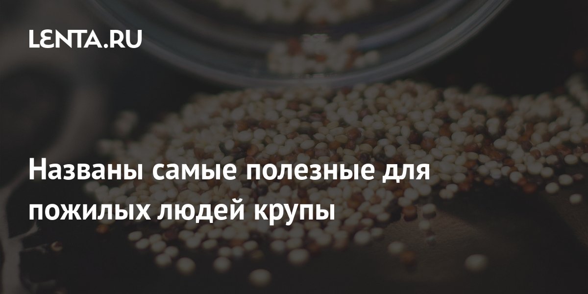 Названы самые полезные для пожилых людей крупы: Питание и сон: Забота о ...