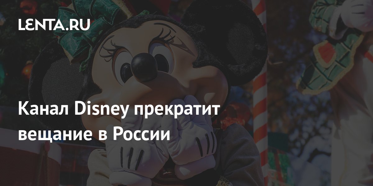 Канал Disney прекратит вещание в России: ТВ и радио: Интернет и СМИ ...