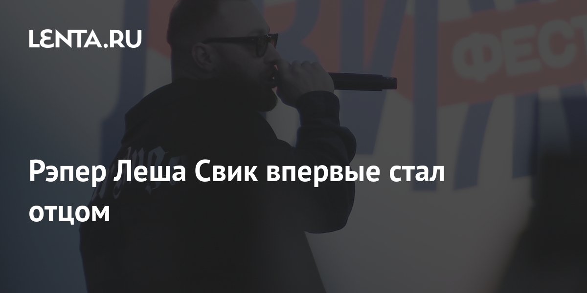 Рэпер Леша Свик впервые стал отцом: Музыка: Культура: Lenta.ru