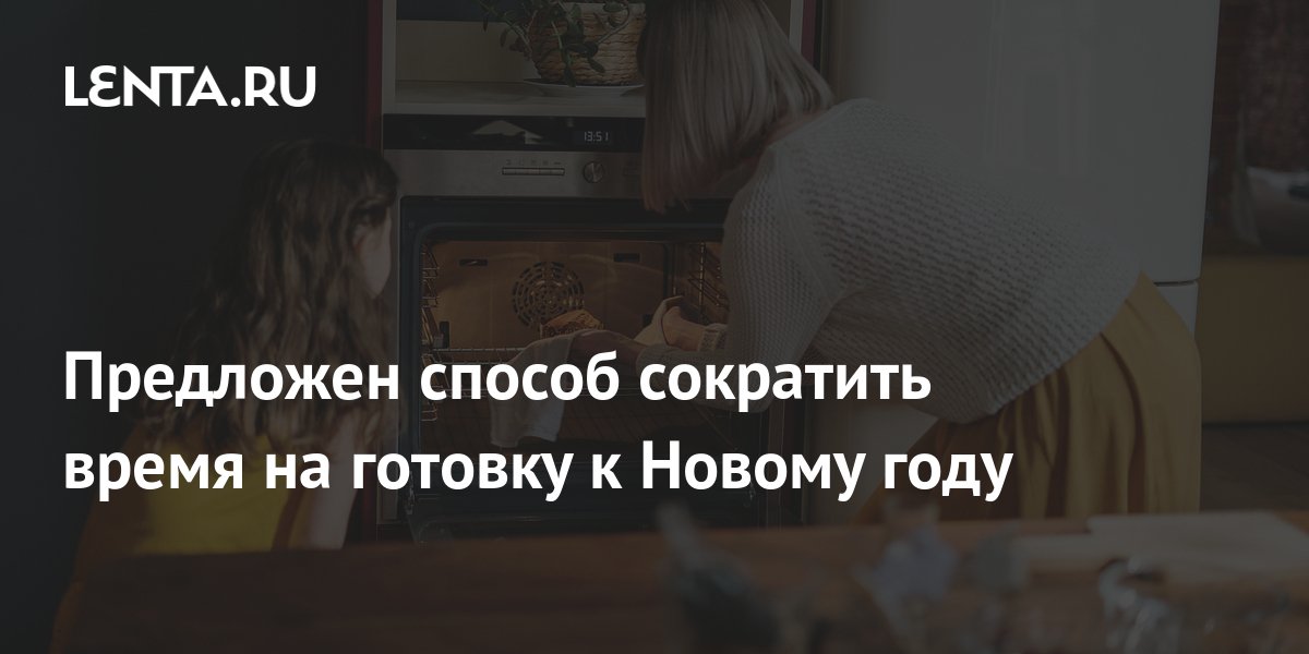 Предложен способ сократить время на готовку к Новому году: Питание и ...